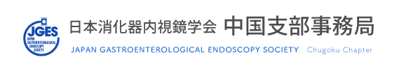 日本消化器内視鏡学会中国支部事務局
