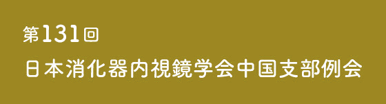 131回日本消化器内視鏡学会中国支部例会