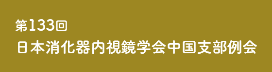 133回日本消化器内視鏡学会中国支部例会