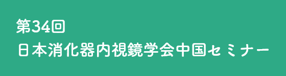 第34回 日本消化器内視鏡学会中国セミナー